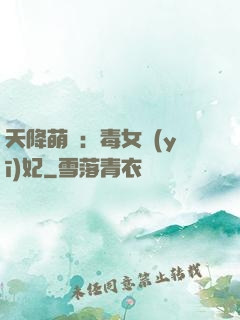 天降萌寶：毒女醫(yī)妃