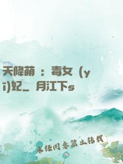 天降萌寶：毒女醫(yī)妃