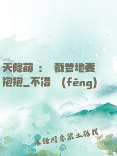 天降萌寶：總裁爹地要抱抱