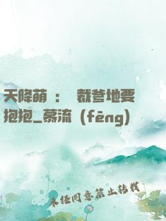 天降萌寶：總裁爹地要抱抱
