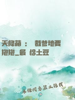 天降萌寶：總裁爹地要抱抱