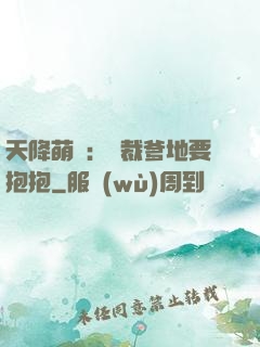 天降萌寶：總裁爹地要抱抱