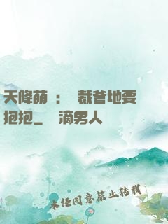 天降萌寶：總裁爹地要抱抱