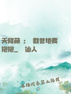 天降萌寶：總裁爹地要抱抱