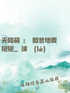 天降萌寶：總裁爹地要抱抱