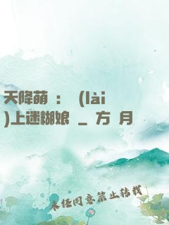 天降萌寶：賴(lài)上迷糊娘親