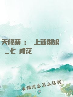 天降萌寶：賴上迷糊娘親