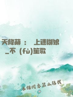 天降萌寶：賴上迷糊娘親