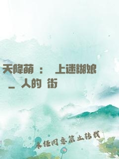 天降萌寶：賴上迷糊娘親