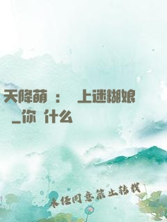 天降萌寶：賴上迷糊娘親