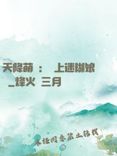 天降萌寶：賴上迷糊娘親