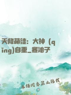 天降萌徒：大神請(qǐng)自重