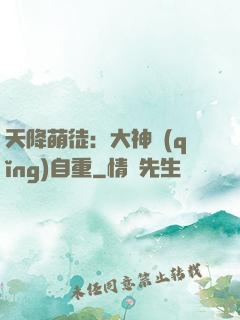 天降萌徒：大神請(qǐng)自重