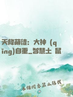 天降萌徒：大神請(qǐng)自重
