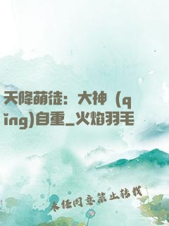 天降萌徒：大神請(qǐng)自重