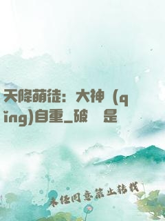 天降萌徒：大神請(qǐng)自重