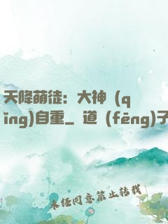 天降萌徒：大神請(qǐng)自重