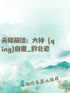 天降萌徒：大神請(qǐng)自重