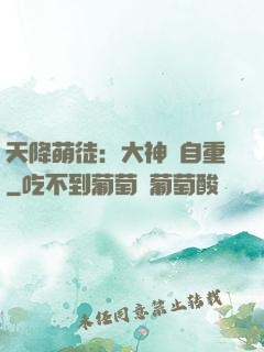天降萌徒：大神請自重
