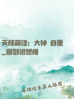 天降萌徒：大神請自重