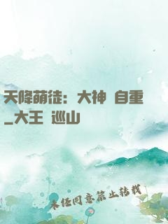 天降萌徒：大神請自重