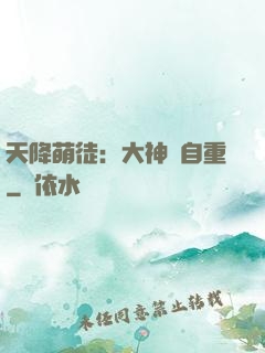 天降萌徒：大神請自重