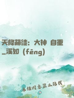 天降萌徒：大神請自重