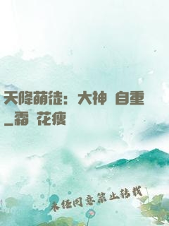天降萌徒：大神請自重