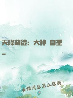 天降萌徒：大神請自重