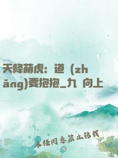 天降萌虎：道長(zhǎng)要抱抱