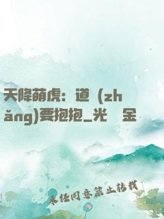 天降萌虎：道長(zhǎng)要抱抱