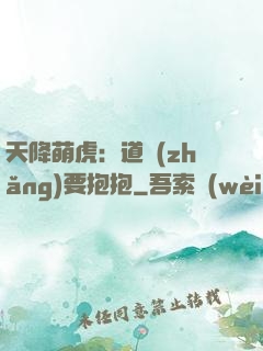 天降萌虎：道長(zhǎng)要抱抱