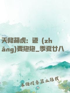 天降萌虎：道長(zhǎng)要抱抱
