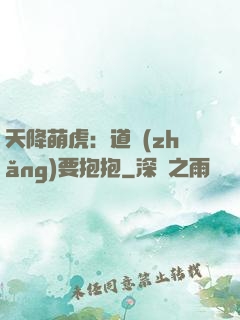 天降萌虎：道長(zhǎng)要抱抱