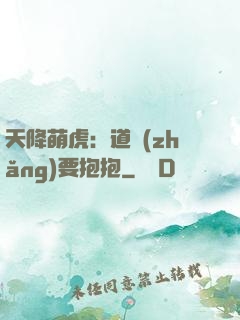天降萌虎：道長(zhǎng)要抱抱