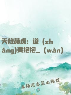 天降萌虎：道長(zhǎng)要抱抱