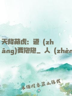 天降萌虎：道長(zhǎng)要抱抱