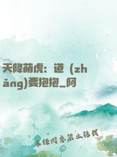 天降萌虎：道長(zhǎng)要抱抱