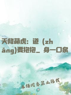 天降萌虎：道長(zhǎng)要抱抱