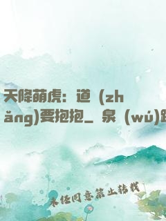天降萌虎：道長(zhǎng)要抱抱