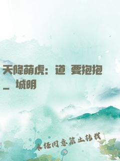 天降萌虎：道長要抱抱