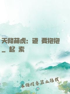 天降萌虎：道長要抱抱