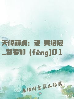 天降萌虎：道長要抱抱