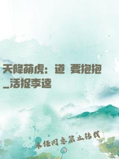 天降萌虎：道長要抱抱