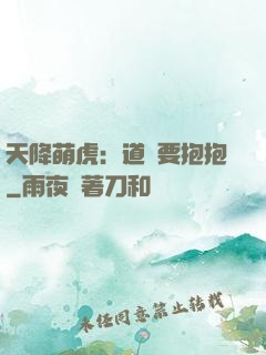 天降萌虎：道長要抱抱