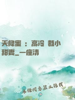 天降蜜寵：高冷總裁小甜妻