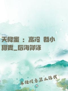 天降蜜寵：高冷總裁小甜妻