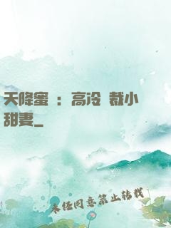 天降蜜寵：高冷總裁小甜妻