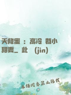 天降蜜寵：高冷總裁小甜妻