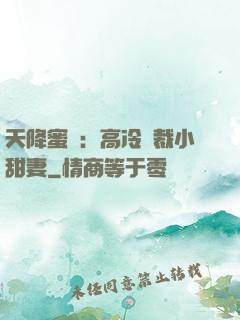 天降蜜寵：高冷總裁小甜妻